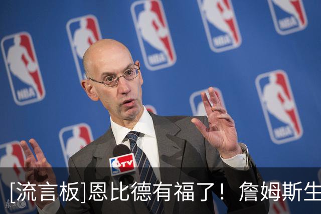 [流言板]恩比德有福了！詹姆斯生涯超过一半的年份都打进了分区决赛
